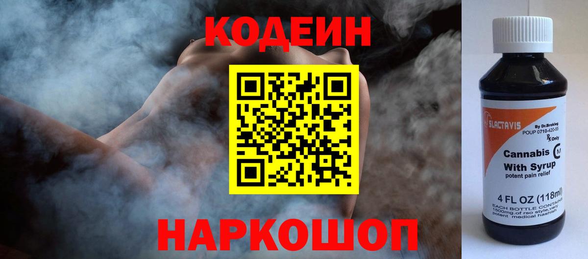 Codein напиток Lean (лин)  Codein Purple Drank  Вход с VPN  Кисловодск 